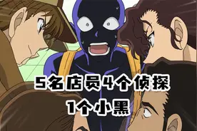 一家店铺5名店员4个侦探1个小黑