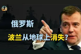 梅德韦杰夫：如果开战波兰定会消失，波兰援乌克兰比美国积极？