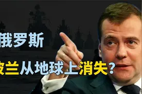 梅德韦杰夫：如果开战波兰定会消失，波兰援乌克兰比美国积极？