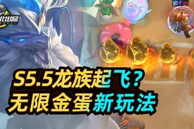 云顶之弈S5.5：无限金蛋！新版龙族玩法直接起飞！视频封面