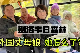 娜塔莎一家的跨国旅行：丈母娘闹笑话，老丈人车技更胜一筹啊！视频封面