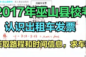 2017年巫山县校考：认识出租车发票确定路程和时间#学浪计划#视频封面