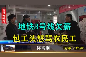 郑州地铁3号线欠薪，农民工讨要遭包工头怒骂：拿着钱赶紧滚蛋视频封面