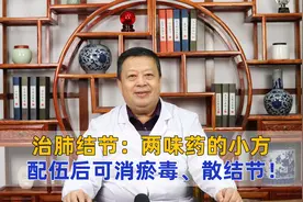 两味药的小方，配伍后治疗肺结节，可消瘀毒、散结节！视频封面