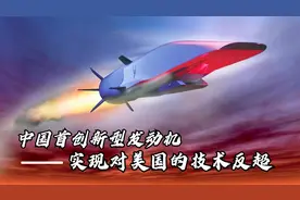 创新！中国首创新型发动机成世界领头羊，实现对美国的技术反超视频封面