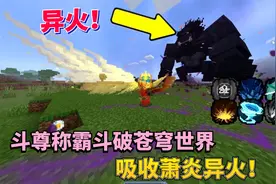 斗气生存07：达到斗尊境界称霸斗破苍穹世界 吸收异火百兽萧炎！