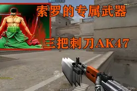 无道解说：索罗的专属武器“三把刺刀AK47”，真是两面三刀