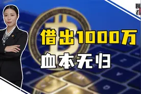 拿虚拟货币借人钱，福建男子1000万打水漂，非法交易不受法律保护视频封面