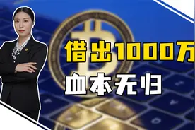 拿虚拟货币借人钱，福建男子1000万打水漂，非法交易不受法律保护视频封面