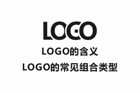 3分钟学习LOGO小知识 LOGO的含义与组合类型