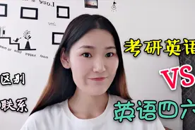 考研英语和四六级有什么区别？三本上岸学姐分享经验，干货满满！视频封面