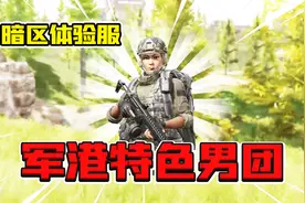 暗区突围：军港男团说山东话？新地图有三个资源点！视频封面