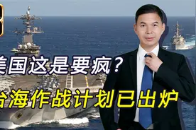 美推出“台海战争”计划？时间2030年前后，我军已掌握主动权视频封面