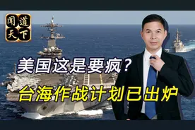 美推出“台海战争”计划？时间2030年前后，我军已掌握主动权视频封面