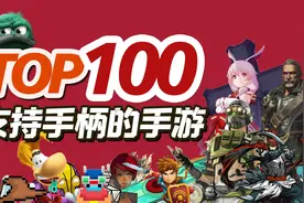 100款支持原生手柄的手游，别样的游戏体验，TOP100手柄手游推荐视频封面