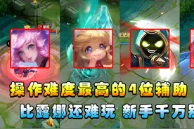 王者搞笑：操作难度最高的4位辅助，比露娜还难，手残千万别玩！视频封面