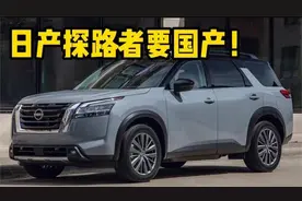 日产也要把汉兰达拉下马！全新车型探路者明年国产视频封面