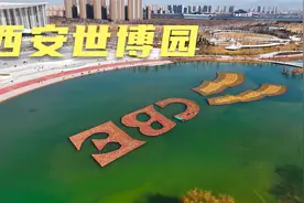 长安八景之灞柳飞雪，航拍西安世博园，市民休闲娱乐的好去处视频封面