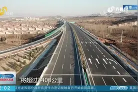 通车里程达7380公里！新台高速、青兰高速莱泰改扩建项目建成通车视频封面