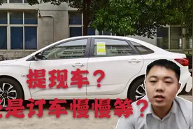提现车好还是订车慢慢等？这里面文章大了，套路多到你受不了视频封面