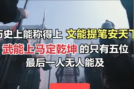 史上文能提笔安天下，武能上马定乾坤只有五位，最后一人无人能及视频封面