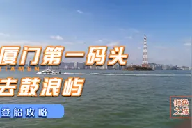 只需8元登船，实拍厦门第一码头，厦门市民登鼓浪屿的另一个码头视频封面