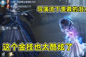 第五人格：小黄鸭一发入魂抽中调香金挂，导演偷偷上号体验！视频封面