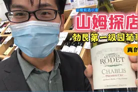 周末山姆会员店探店：勃艮第一级园葡萄酒价格真的好低！视频封面