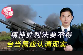 台军施展“精神胜利法”，在金门“实弹演习”，离大陆仅7公里视频封面
