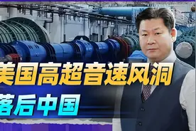 中国行我也行？美国40倍音速风洞投入使用，对比中国JF-22看差距视频封面