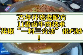 75年开店老配方，11香卤牛肉技术，花椒“一料三分法”很巧妙！视频封面