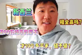 新西兰, 价值90万纽币的房子, 才100多平米值不值? 租金有点高视频封面
