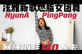 泫雅新歌PingPong 简化版燃脂女团舞 消耗140大卡视频封面