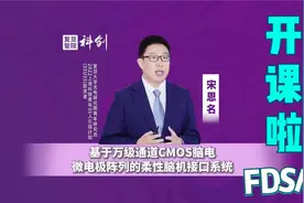 柔性脑机接口研究正改变人类，复旦青年研究员宋恩名深度烧脑分享视频封面
