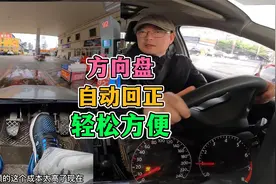 驾校没教的技术！方向盘自动回正功能！视频封面