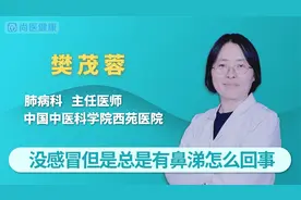 没感冒但是总是有鼻涕怎么回事视频封面