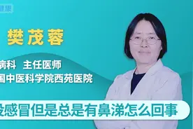 没感冒但是总是有鼻涕怎么回事视频封面