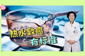 经常喝热水容易患癌？热水的标准，到底有哪些需要注意？