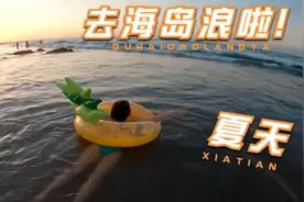 夏天来啦~带上几个一样开心的朋友，一起来2022年最新的海边之旅