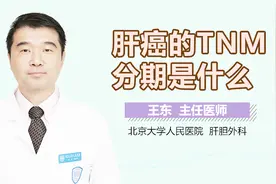 肝癌的TNM分期是什么？