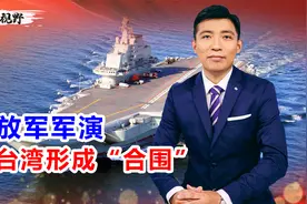 解放军划6区军演，对台岛形成“合围之势”，三个关键点值得关注视频封面