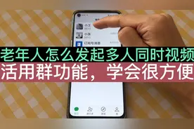 老年人怎么多人同时语音视频？方法就在微信群功能里，学会很方便