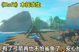 《Raft》木筏求生：有了弓箭安心在水里挖物资，再也不怕鲨鱼来了