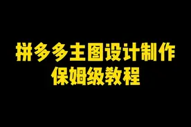拼多多商品主图设计制作保姆级教程来了，开网店必备！视频封面