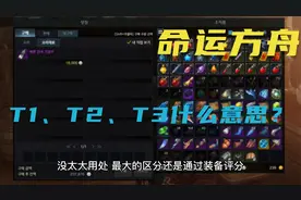 《命运方舟》T1、T2、T3到底是什么意思？