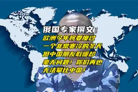俄国专家：欧洲要过一个非常寒冷的冬季不过中国朋友取暖不是问题视频封面