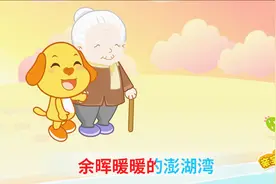 亲宝经典儿歌：外婆的澎湖湾视频封面