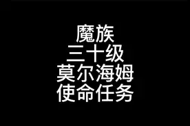 永恒之塔 魔族三十级莫尔海姆使命任务