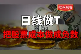 日线做T，把股票成本做成负数，只需要掌握3步就可以实现