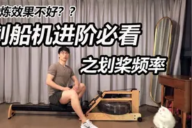 为什么锻炼效果不好？划船机进阶必看之划桨频率视频封面
